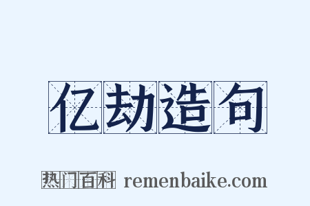 亿劫造句是什么意思的图片